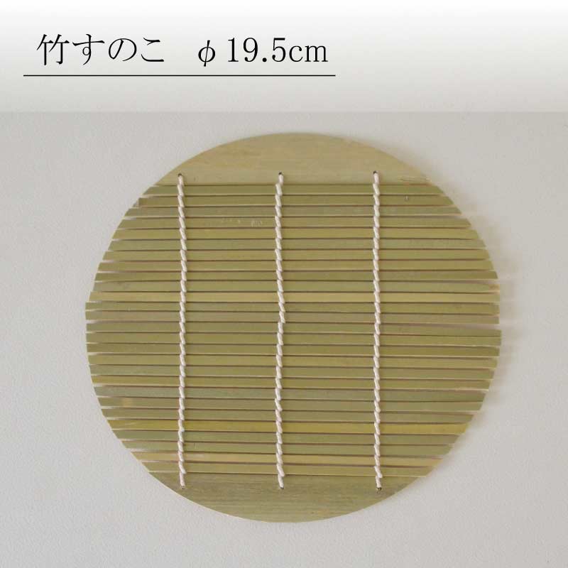 竹すのこ 19.5cm 竹製すのこ 麺料理 水切り おしゃれ シンプル 蕎麦料理 和風 アレンジ カクニ 食器 おしゃれ かわいい かっこいい シンプル 陶器 北欧 和食器 風