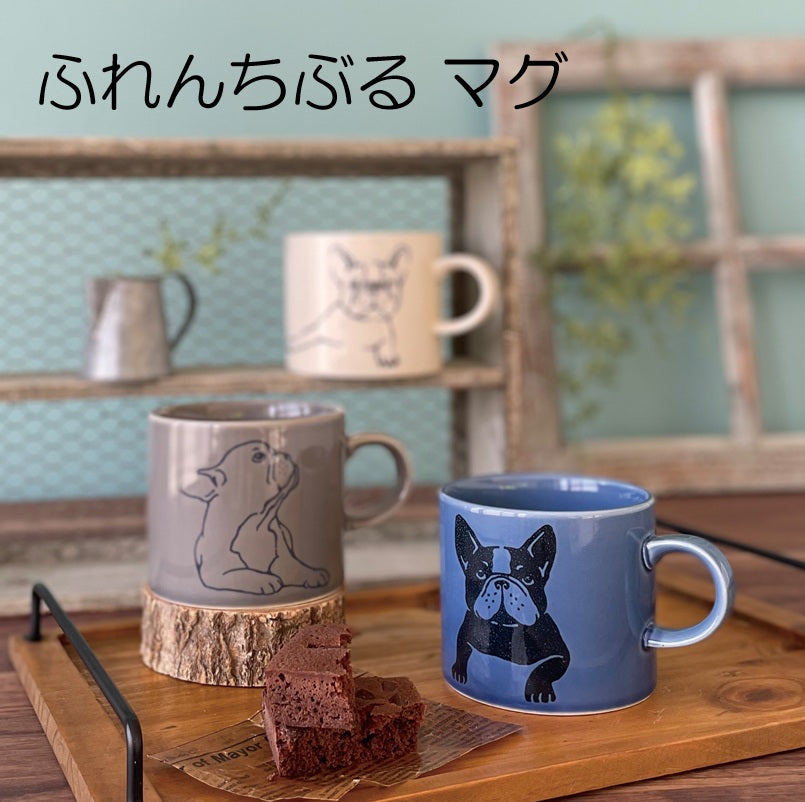 ふれんちぶる マグ 陶器 マグカップ 大きめ 大きい おしゃれ フレンチブルドッグ 犬 イヌ かわいい シンプル 電子レンジ使用可 食洗機使用可 日本製 美濃焼 カクニ KAKUNI