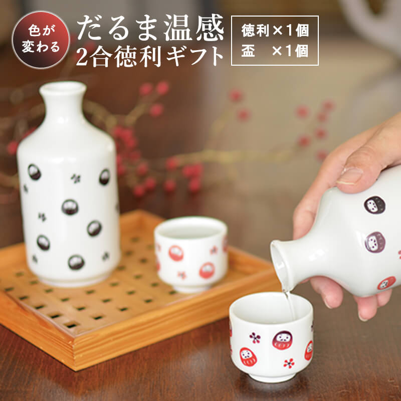 だるま堂 色が変わるだるま温感酒器ギフト 徳利 盃 おしゃれ かっこいい 陶器 日本製 美濃焼 電子レンジ対応 食洗機対応 ぐいのみ おちょこ お酒 プレゼント 贈り物 父の日 敬老の日 誕生日プレゼント