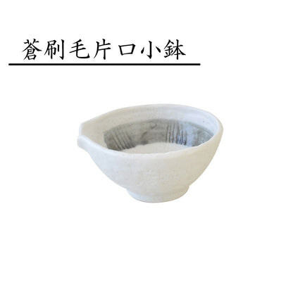 280040　蒼刷毛 片口小鉢 小鉢 取り皿 食器 和食器 陶磁器 美濃焼 小さめ おしゃれ シンプル モダン 上品 高級感 美しい ホワイト おばんざい 食卓 キッチン用品 ギフト プレゼント 贈り物 お祝い 慶事