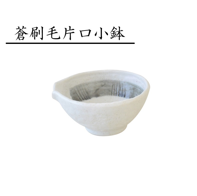 280040　蒼刷毛 片口小鉢 小鉢 取り皿 食器 和食器 陶磁器 美濃焼 小さめ おしゃれ シンプル モダン 上品 高級感 美しい ホワイト おばんざい 食卓 キッチン用品 ギフト プレゼント 贈り物 お祝い 慶事
