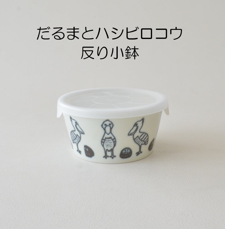 K18020 だるまとハシビロコウ 反り小鉢 サラダボウル デザート鉢 朝食 保存容器 おしゃれ シンプル かわいい かっこいい 国産 日本製 陶器 美濃焼 皿 食器 食洗機対応 電子レンジ対応 ギフト 動物柄 鳥柄 はしびろこう だるま