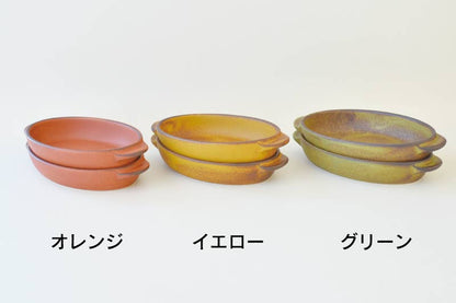 耐熱楕円グラタン（小）18.7cm イエロー グリーン オレンジ 1個 美濃焼 食器 おしゃれ 可愛い かっこいい スマート シンプル ナチュラル レンジ対応 オーブン 直火 贈り物 プレゼント カクニ オリジナル 日本産 インスタ映え