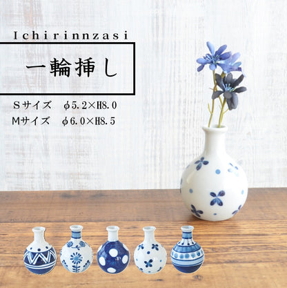 一輪挿し　かわいい アジアン 花 花瓶 青 白　美濃焼 日本製