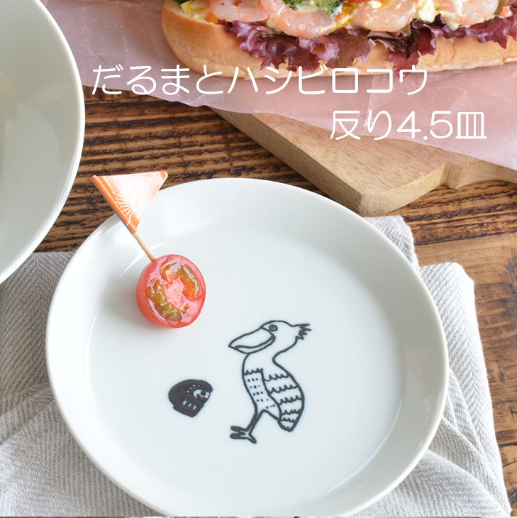 K18018 だるまとハシビロコウ 反り4.5皿 取り皿 朝食 プレート おしゃれ シンプル かわいい かっこいい 国産 日本製 陶器 美濃焼 皿 食器 食洗機対応 電子レンジ対応 ギフト 動物柄 鳥柄 はしびろこう だるま　カクニ　KAKUNI