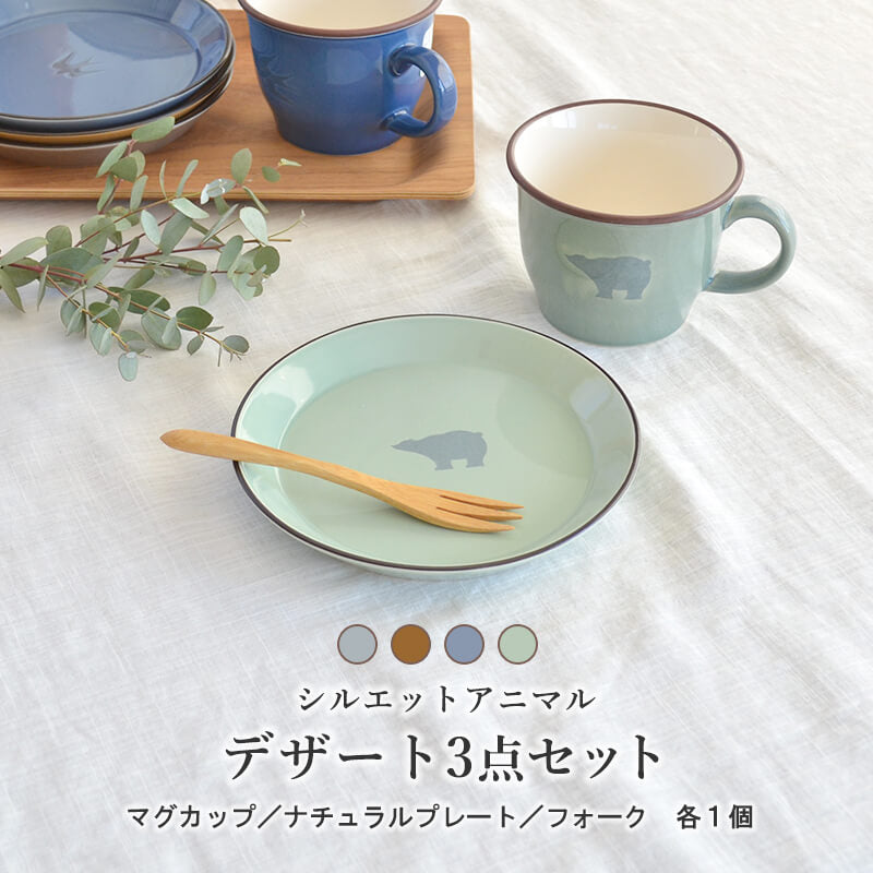 シルエットアニマル デザートセット 3点セットマグカップ おしゃれ かわいい セット 1人暮らし プレート 皿 食器 陶器 フォーク 食器 ギフト プレゼント 猫 ネコ ハリネズミ クマ ツバメ