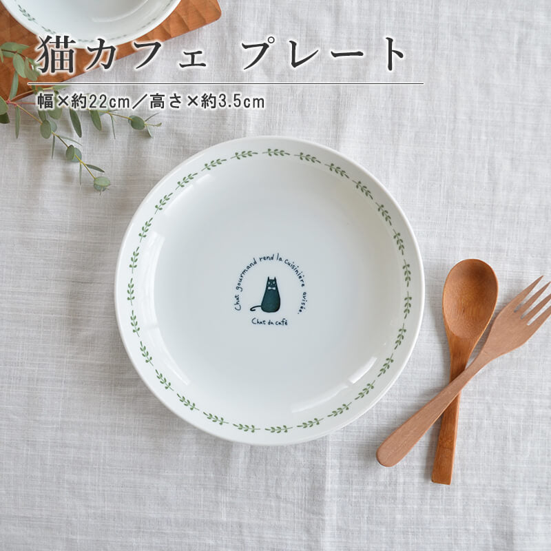 猫カフェプレート 70 皿 プレート 猫 ネコ かわいい 軽い ナチュラル 陶器 日本製 国産 美濃焼 和食 和食器 食器 茶碗 陶器 シンプル 可愛い プレゼント 贈り物 クリスマス