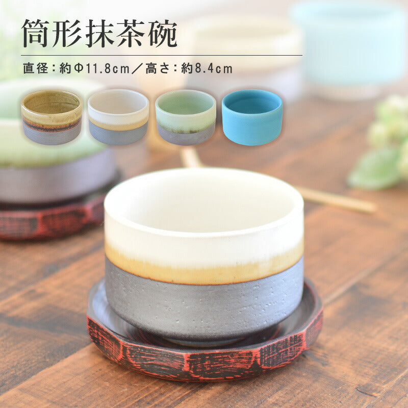 筒形抹茶碗（大）抹茶碗 おしゃれ 和食器 抹茶碗 お抹茶 抹茶 まっちゃ お茶碗 茶碗 茶器 茶道具 器 うつわ 陶器 食器 陶器 美濃焼 国産 日本製 胡桃 粉雪 翡翠 ターコイズブルー カクニ