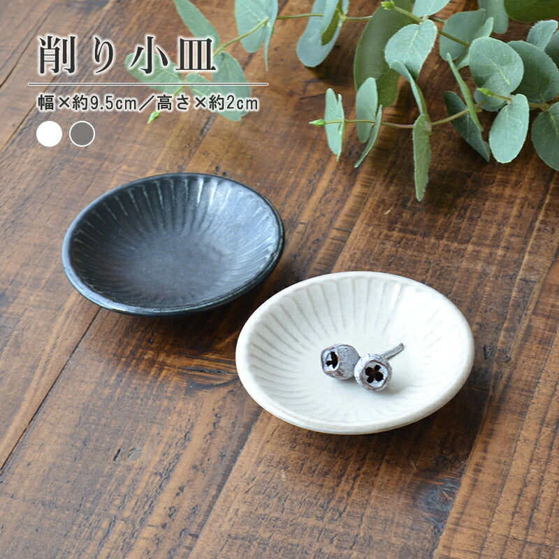 削り9.5cm小皿 小皿 醤油 皿 おしゃれ シンプル 小さめ 9.5cm かわいい ナチュラル プレート 薬味 調味料 陶器 日本製 和風 美濃焼 食器 食洗機使用可 電子レンジ使用可 黒御影 灰粉引