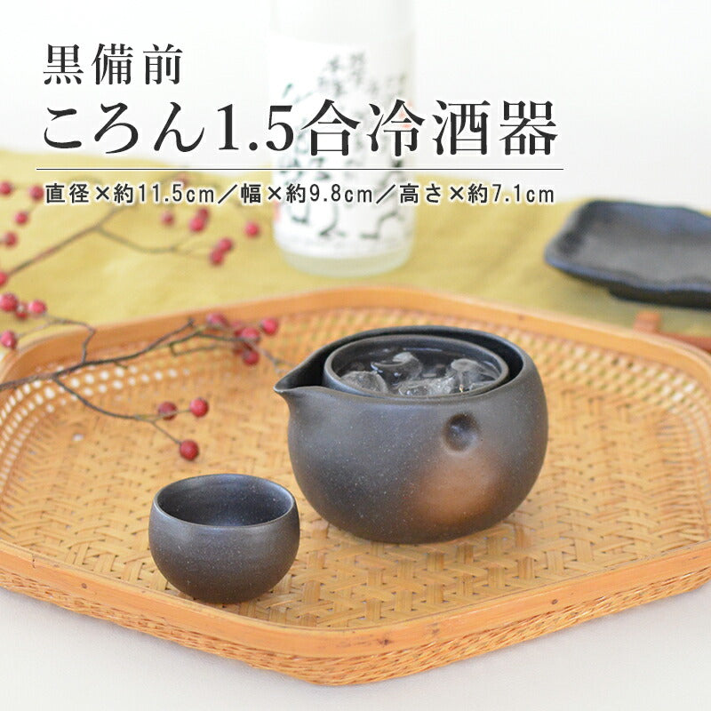 黒備前 ころん 1.5合 冷酒器 かっこいい シンプル おしゃれ 冷酒 冷酒杯 酒器 黒備前 家呑み 家飲み ギフト プレゼント 贈り物 記念品 食洗機使用可 電子レンジ使用可 国産 和風 日本製 美濃焼 カクニ