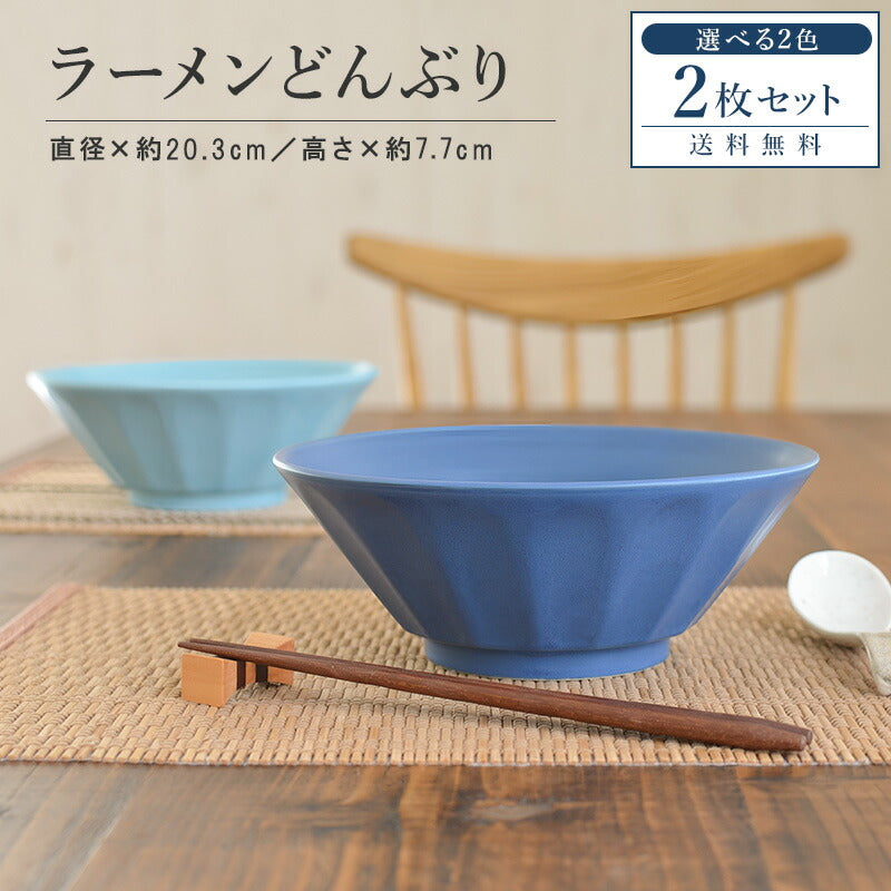 送料無料 ラーメンどんぶり おしゃれ 北欧 ラーメン鉢 かわいい ターコイズブルー ネイビー どんぶり2個セット ラーメン丼 おしゃれ 食器 麺鉢 丼 かっこいい アジアンテイスト 日本製 美濃焼 陶磁器 レンジ対応 食洗機対応