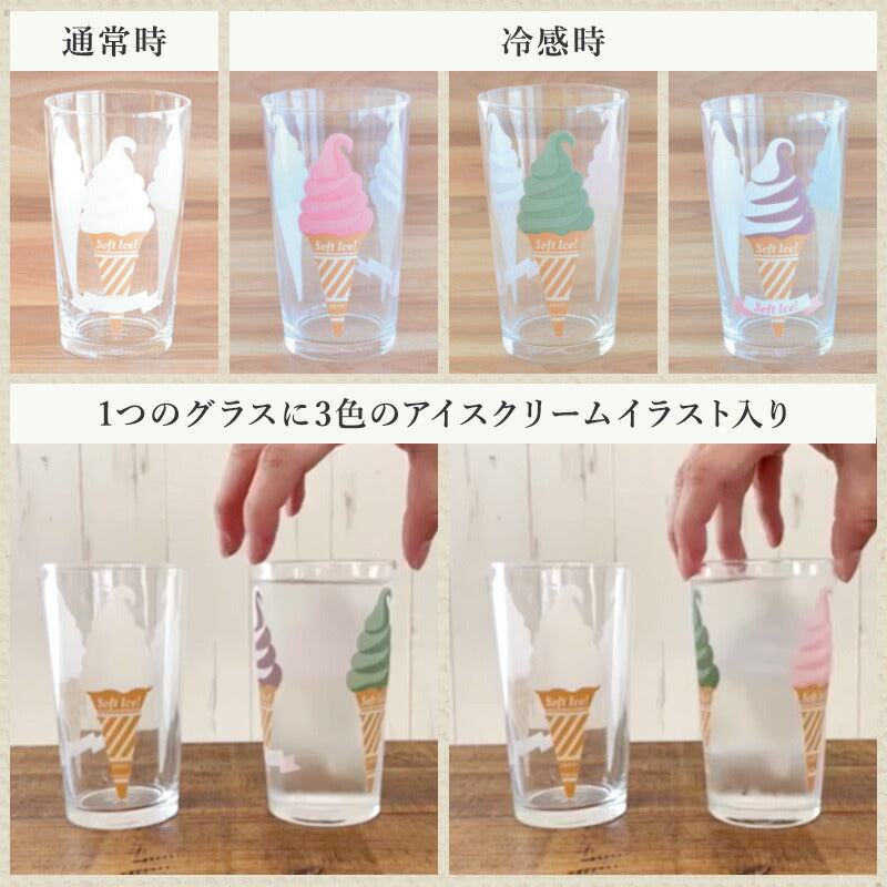 冷感グラス ソフトクリーム おしゃれ コップ 冷感 色が変わる かわいい かっこいい 誕生日 お祝い 305ml プレゼント ギフト 日本製 冷感グラス レトロ食器 レトロ雑貨 カクニ KAKUNI