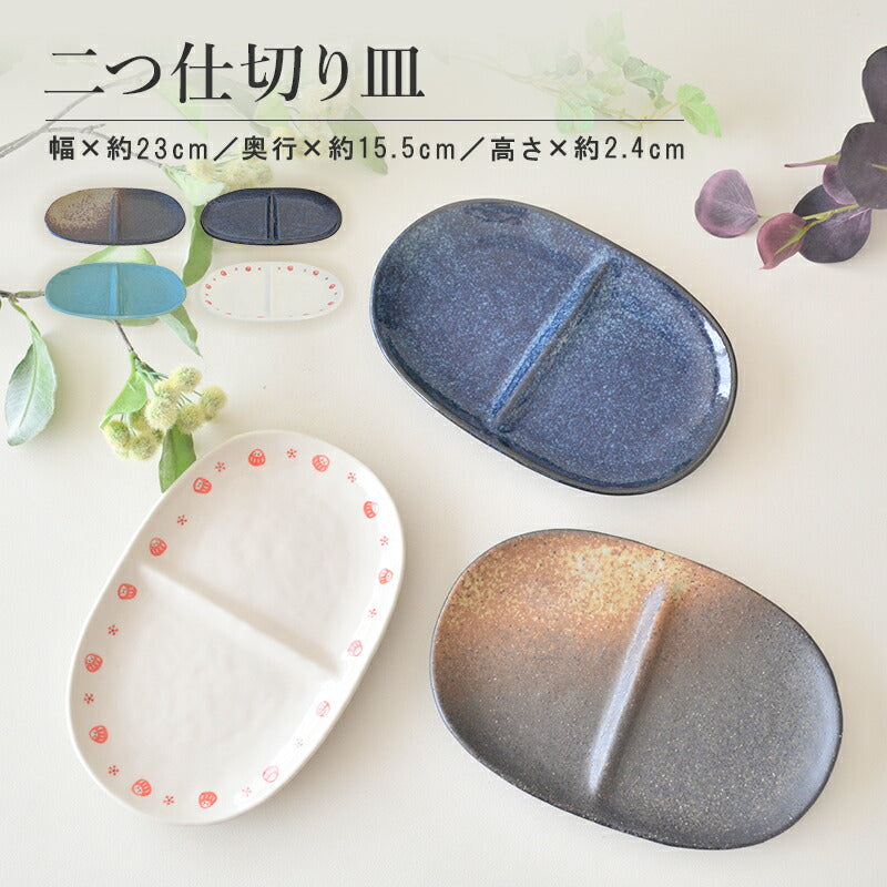 二つ仕切り皿（黒備前 、紺碧 、ターコイズブルー 、だるま赤） 食器 おしゃれ かわいい かっこいい シンプル 子供 大人 陶器 北欧 和食器 風 美濃焼 ギフト プレゼント