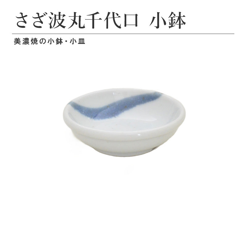 さざ波 丸千代口小鉢 食器 おしゃれ 和食器 シンプル モダン おばんざい 小鉢 食卓 ッチン用品 ギフト プレゼント 贈り物 お祝い 母の日 父の日 敬老の日 結婚式 お中元 お歳暮 かわいい おしゃれ