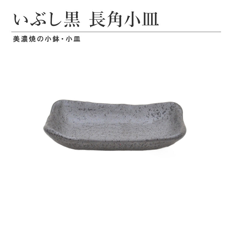 いぶし黒 長角小皿 小鉢 取り皿 食器 和食器 陶磁器 美濃焼 小さめ おしゃれ シンプル モダン かっこいい 上品 高級感 おばんざい 食卓 キッチン用品 ギフト プレゼント 贈り物 お祝い 慶事