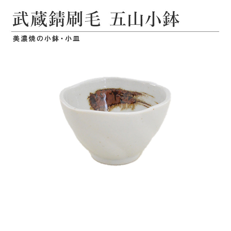 武蔵錆刷毛 五山小鉢 食器 おしゃれ 和食器 シンプル モダン おばんざい 小鉢 食卓 キッチン用品 ギフト プレゼント 贈り物 お祝い 母の日 父の日 敬老の日 結婚式 お中元 お歳暮 かわいい おしゃれ