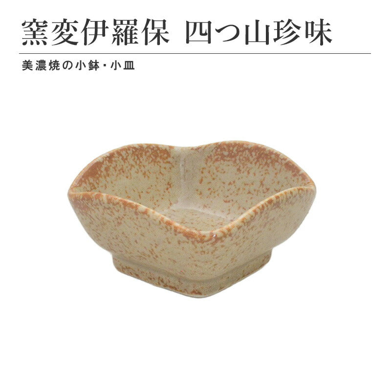 窯変伊羅保 四つ山珍味 食器 おしゃれ 和食器 シンプル モダン おばんざい 小鉢 食卓 キッチン用品 ギフト プレゼント 贈り物 お祝い 母の日 父の日 敬老の日 結婚式 お中元 お歳暮 かわいい おしゃれ
