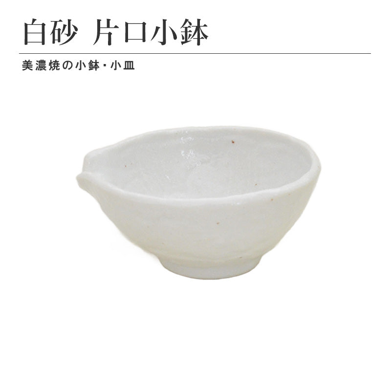 白砂 片口小鉢 小鉢 取り皿 食器 和食器 陶磁器 美濃焼 小さめ おしゃれ シンプル モダン 上品 高級感 美しい ホワイト おばんざい 食卓 キッチン用品 ギフト プレゼント 贈り物 お祝い 慶事