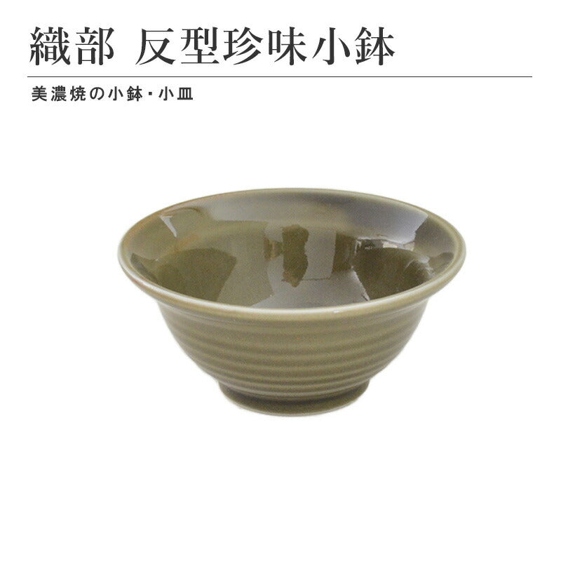 織部 反型珍味小鉢 食器 おしゃれ 和食器 シンプル モダン おばんざい 小鉢 食卓 キッチン用品 ギフト プレゼント 贈り物 お祝い 母の日 父の日 敬老の日 結婚式 お中元 お歳暮 かわいい おしゃれ
