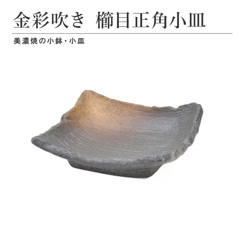 金彩吹き 櫛目正角小皿 食器 おしゃれ 和食器 シンプル モダン おばんざい 小鉢 食卓 キッチン用品 ギフト プレゼント 贈り物 お祝い 母の日 父の日 敬老の日 結婚式 お中元 お歳暮 かわいい おしゃれ