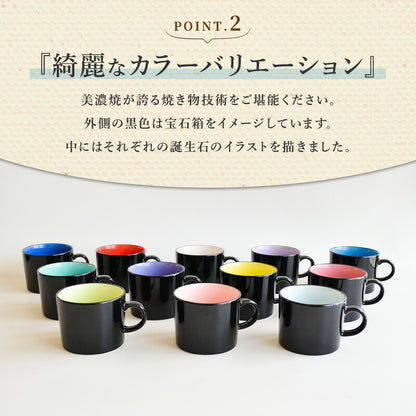 誕生石マグ マグカップ おしゃれ 大きめ マグカップ  330ml カップル 誕生日 結婚祝い 結婚記念日 大きい かわいい かっこいい 食洗機対応 電子レンジ対応 プレゼント 贈り物 ギフト