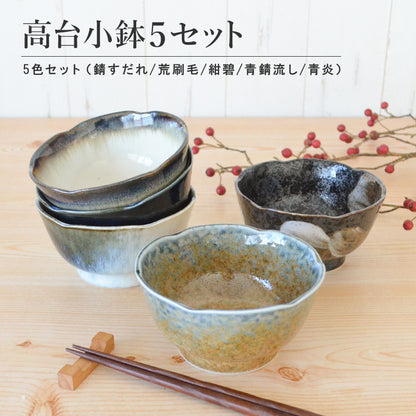 おしゃれ 小鉢 5個セット 高台小鉢 和食器 磁器 美濃焼 食器 鉢 取り分け 和朝食 日本製 シック モダン シンプル 食洗機使用可 電子レンジ使用可 北欧 和食器 カクニ ペア セット ミニ 大きい 小さい ギフト プレゼント