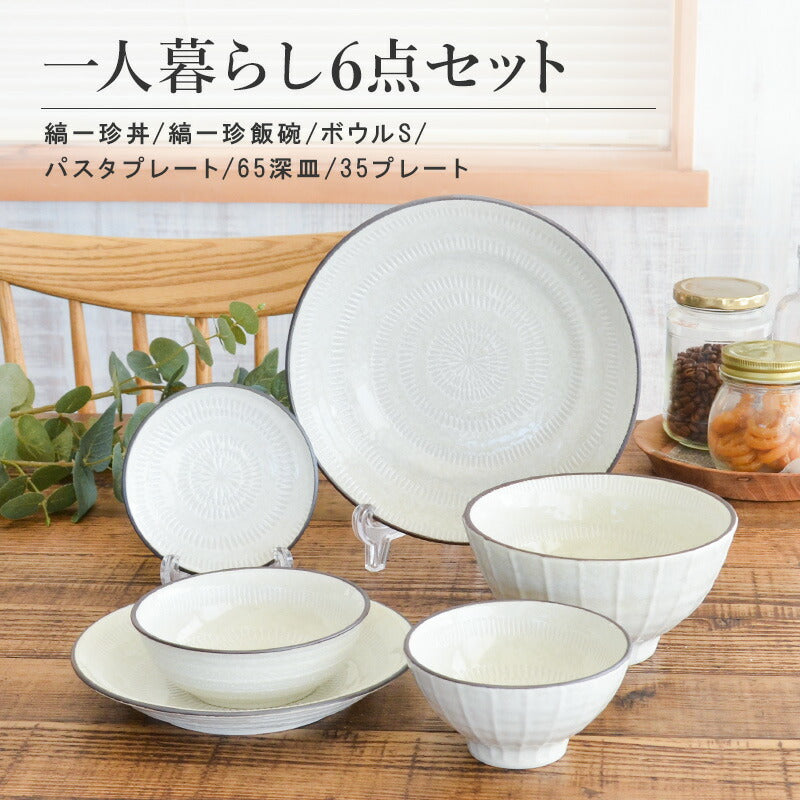 スパイラル陶器6点 セット 皿 飯碗 どんぶり 鉢 シンプル 食器 うつわ おしゃれ かわいい かっこいい 人気 お買い得 日本製 国産 美濃焼 引っ越し祝い 結婚祝い プレゼント カクニ KAKUNI 1人暮らしセット 新生活