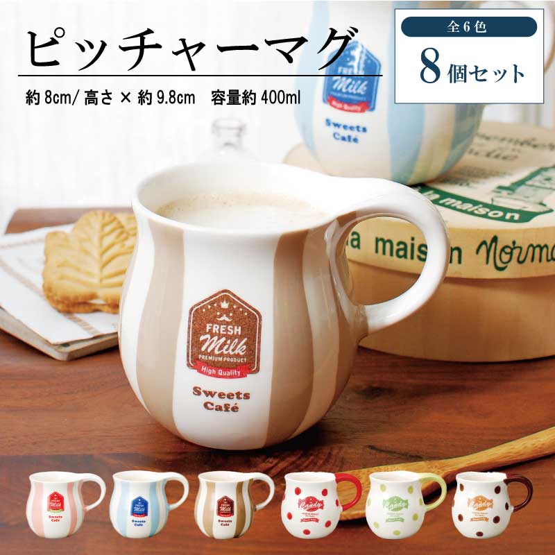 ピッチャーマグ8個セット 公式 マグカップ 大きめ ピッチャーマグ 大きい 大容量 北欧 おしゃれ コーヒーカップ 400ml たっぷり 普段使い ドット ミルク キャンディー かわいい 食洗機対応 電子レンジ対応 ギフト プレゼント