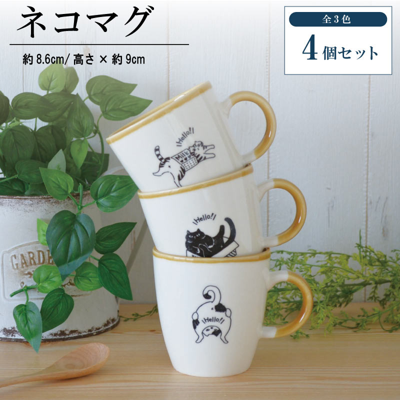 ネコマグ4個セット マグカップかわいい シンプル 猫 おしゃれ 面白い ナチュラル ねこ ブチ猫 黒猫 三毛猫 北欧 陶器 食洗機対応 電子レンジ対応 ギフト プレゼント 贈り物 カクニ KAKUNI かじゅあるらいふ ねこまぐ