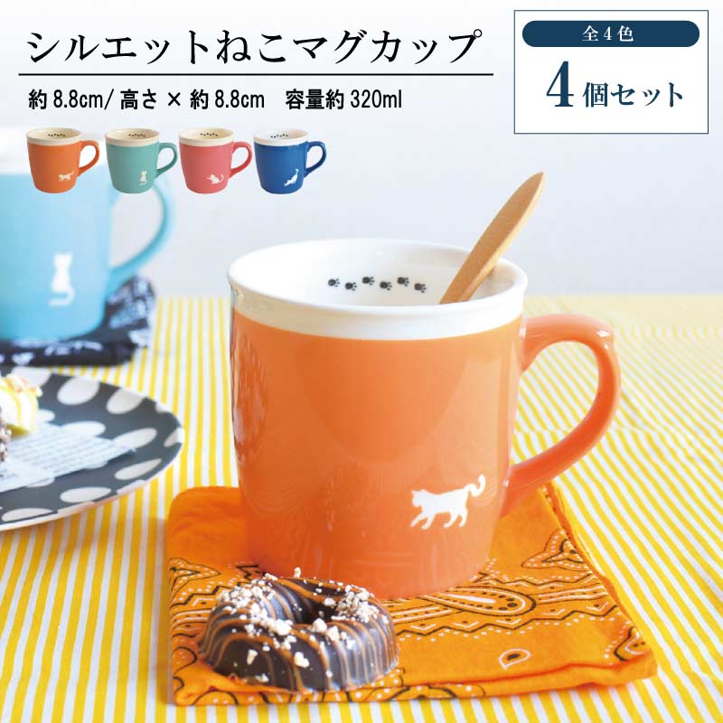 シルエットねこ マグ 4個セット 公式 猫 マグカップ 可愛い シルエットねこ マグ 美濃焼 かわいい 猫 おしゃれ ねこ柄 ネコ柄 足あと 大きめ 電子レンジ対応 北欧 ギフト 日本製 プレゼント ギフト包装 誕生日プレゼント