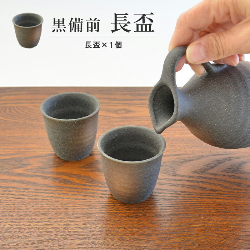 黒備前 長盃 黒備前 冷酒 熱燗 酒器 黒備前 家呑み 家飲み 渋い かっこいい 和風 おしゃれ ギフト プレゼント 贈り物 日本製 国産 美濃焼 食洗機可 電子レンジ可 KAKUNI
