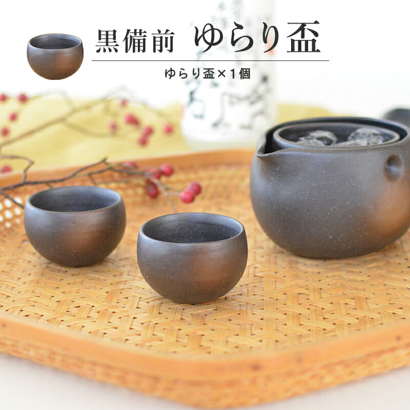 黒備前 ゆらり 盃 かっこいい シンプル おしゃれ 冷酒 冷酒杯 酒器 黒備前 家呑み 家飲み ギフト プレゼント 贈り物 記念品 食洗機使用可 電子レンジ使用可 国産 和風 日本製 美濃焼 カクニ