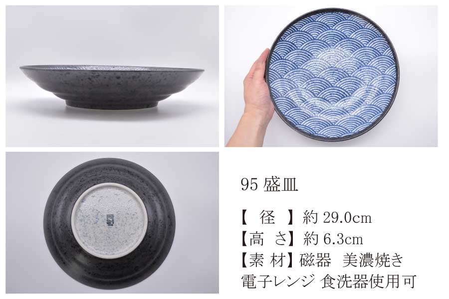 K80231青海波 95盛皿[大鉢 皿 おしゃれ 大きい ２９センチ 和食器 盛り皿 煮物鉢 和風 柄物 縁起物 パーティーボウル 濃紺 カクニ]