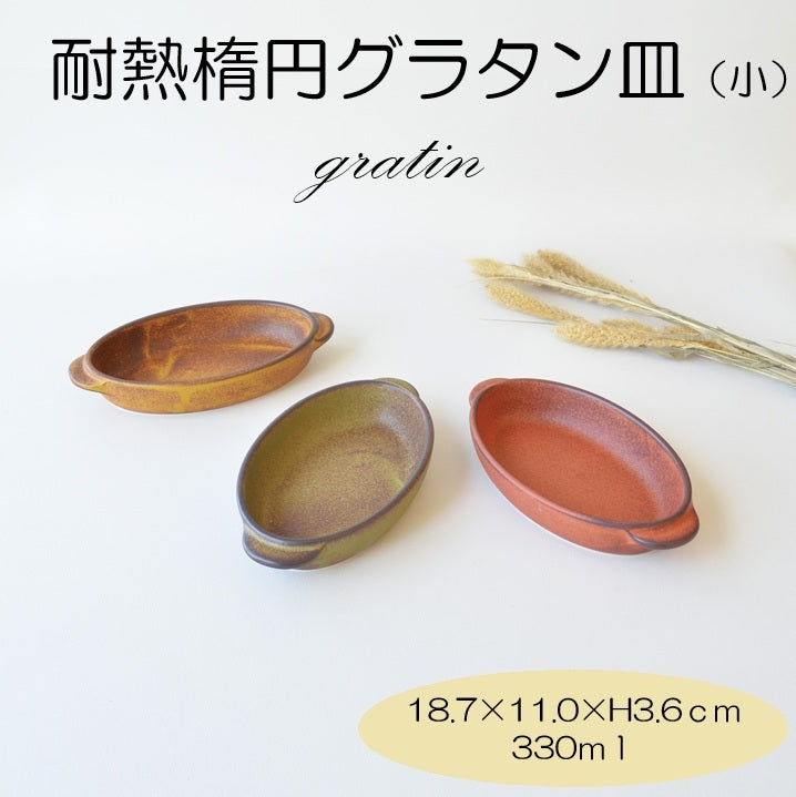 耐熱楕円グラタン（小）18.7cm イエロー グリーン オレンジ 1個 美濃焼 食器 おしゃれ 可愛い かっこいい スマート シンプル ナチュラル レンジ対応 オーブン 直火 贈り物 プレゼント カクニ オリジナル 日本産 インスタ映え