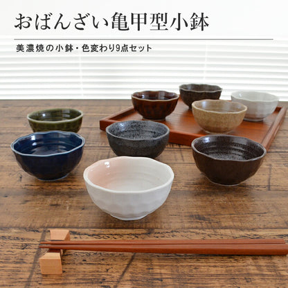 おばんざい亀甲型小鉢 色変わり9点セット 食器  和食器 取り皿 小皿 おしゃれ シンプル モダン 美濃焼 陶器 食卓 ギフト プレゼント 贈り物 お祝い 家族 新婚 夫婦 新生活 キッチン 普段使い