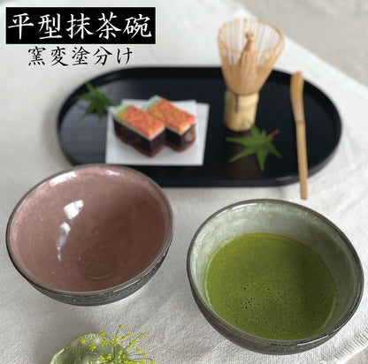 窯変塗分け 平型抹茶碗 370ml 和食器 抹茶碗 抹茶 茶器 茶道具 器 うつわ 陶器 おしゃれ 茶道 お茶会 ギフト 贈り物 プレゼント 美濃焼 kakuni　緑 ピンク トルコ グレー 黒 窯変 かっこいい