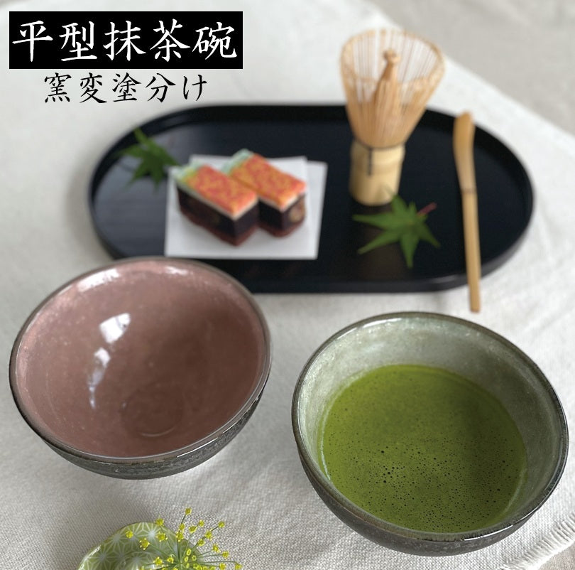 窯変塗分け 平型抹茶碗 370ml 和食器 抹茶碗 抹茶 茶器 茶道具 器 うつわ 陶器 おしゃれ 茶道 お茶会 ギフト 贈り物 プレゼント 美濃焼 kakuni　緑 ピンク トルコ グレー 黒 窯変 かっこいい