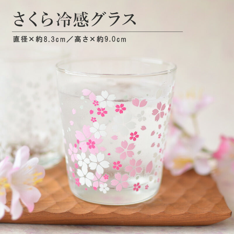 さくら冷感グラス【グラス おしゃれ 冷感 色が変わる かわいい 300ml POP 人気 プレゼント ギフト 日本製 コップ カップ 子供用 カクニ】
