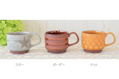 スタッキングマグ[マグカップ おしゃれ かっこいい 重ねられる コーヒーカップ 日本製 美濃焼 食洗機使用可 電子レンジ使用可 カクニ]