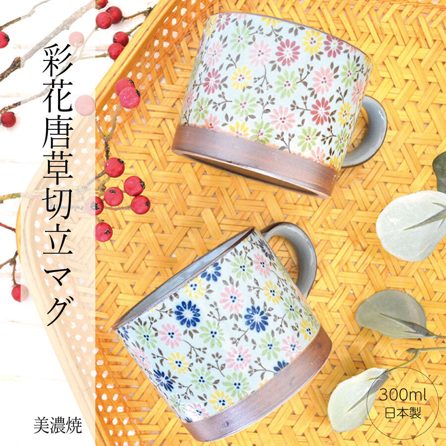 彩花唐草切立マグ いろどり 唐津 食器 和食器 美濃焼 陶器 つるつる かわいい おしゃれ 大きい 花柄 日本製 マット カップル 新婚 夫婦 新生活 ギフト プレゼント 贈り物 贈答品 お祝い 引き出物