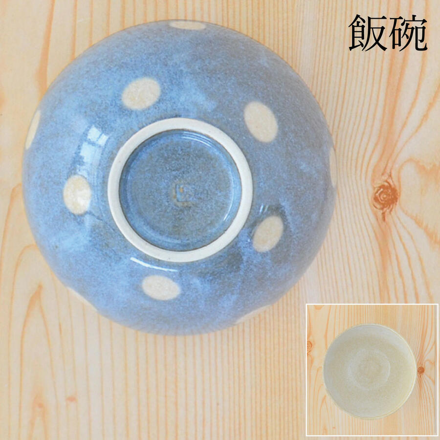 ポワン 飯碗 国産 和洋 モダン 北欧 日本製 美濃焼 陶磁 器 食器 電子レンジ対応 食洗機対応 飯碗 茶碗 碗 ごはん茶碗 おしゃれ カッコイイ シンプル 水玉 ドット 水色 ブルー 青 かわいい カラフル 個性的 いろどり