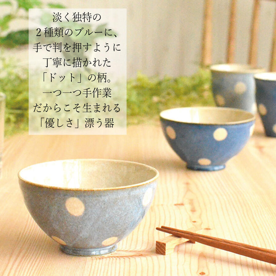 ポワン 飯碗 国産 和洋 モダン 北欧 日本製 美濃焼 陶磁 器 食器 電子レンジ対応 食洗機対応 飯碗 茶碗 碗 ごはん茶碗 おしゃれ カッコイイ シンプル 水玉 ドット 水色 ブルー 青 かわいい カラフル 個性的 いろどり