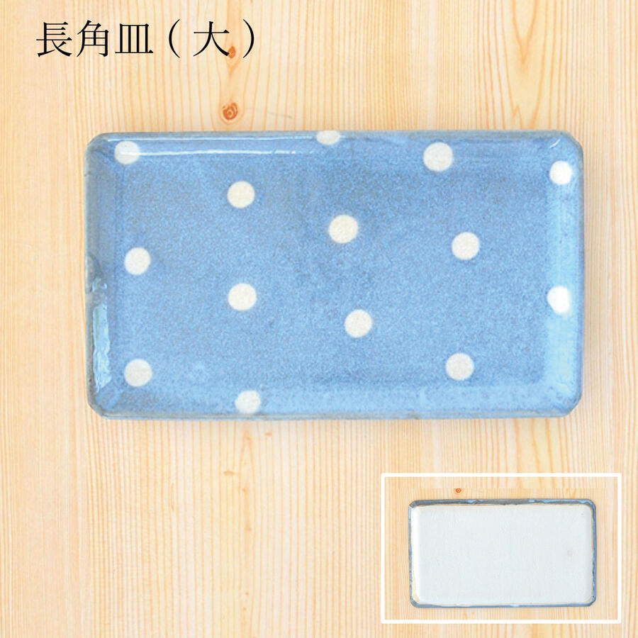 ポワン 長角皿(大) (水色）【皿 おしゃれ 北欧 角皿 ドット 水色 レトロ かわいい プレート 日本製 美濃焼 水玉 水色 食洗機使用可 電子レンジ使用可 カクニ】