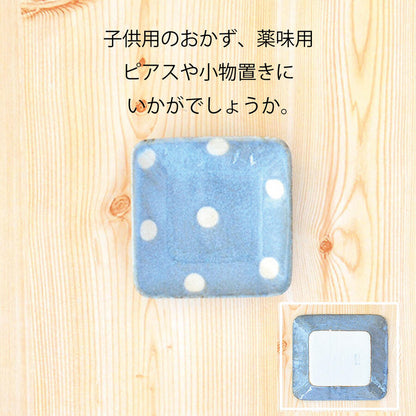 ポワン 正角小皿 (水色） 日本製/美濃焼/陶磁器/食器/食洗機対応/電子レンジ対応/さら/はち/プレート/ボール/角皿/水玉/青/スクエアー/四角/オシャレ/カワイイ/白/使いやす/い/シンプル/ホワイト/ケーキ皿/スイーツ