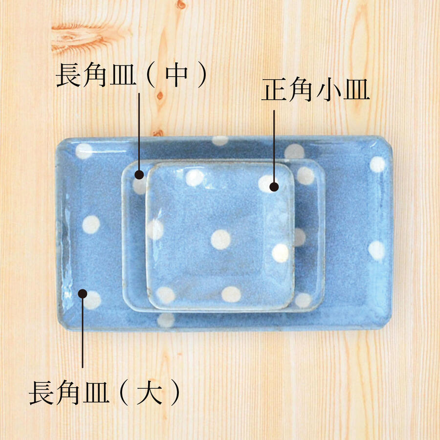 ポワン 長角皿(中) (水色）【皿 おしゃれ 北欧 角皿 ドット 水色 レトロ かわいい プレート 日本製 美濃焼 水玉 水色 食洗機使用可 電子レンジ使用可 カクニ】