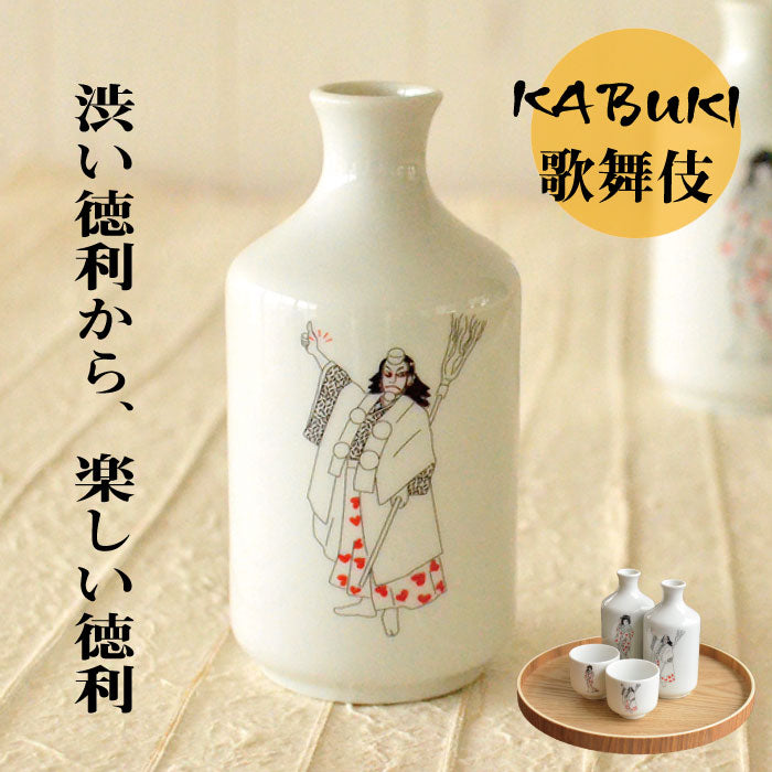 歌舞伎2合徳利 300ml 酒器 おしゃれ おもしろい 和柄 国産 うつわ 器 熱かん お酒 かっこいい 和風 かぶき 日本製 美濃焼 陶磁器 電子レンジ対応 食洗機対応 江戸 伝統 くまどり 芸者 KAKUNI カクニ 荒事 娘方