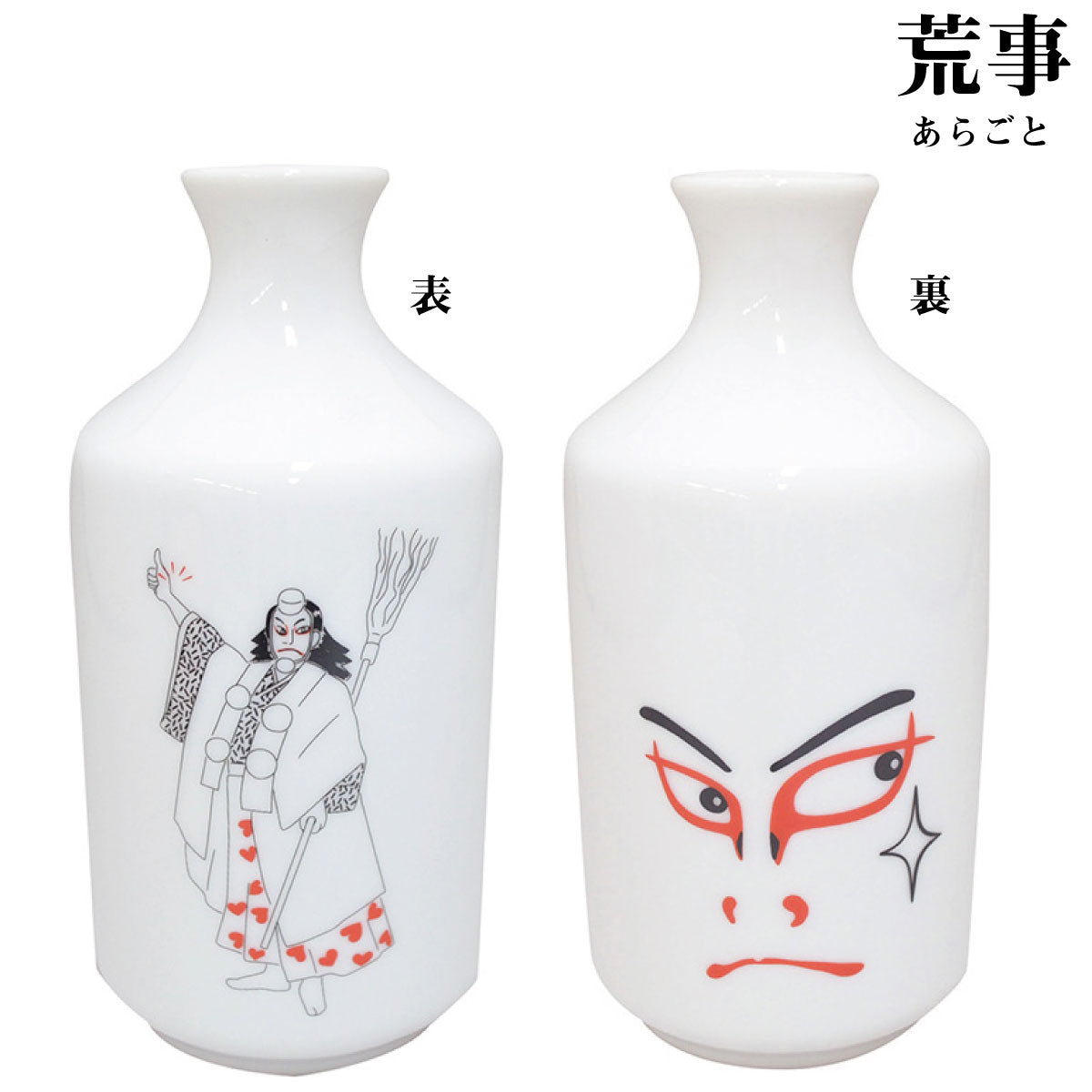 歌舞伎2合徳利 300ml 酒器 おしゃれ おもしろい 和柄 国産 うつわ 器 熱かん お酒 かっこいい 和風 かぶき 日本製 美濃焼 陶磁器 電子レンジ対応 食洗機対応 江戸 伝統 くまどり 芸者 KAKUNI カクニ 荒事 娘方
