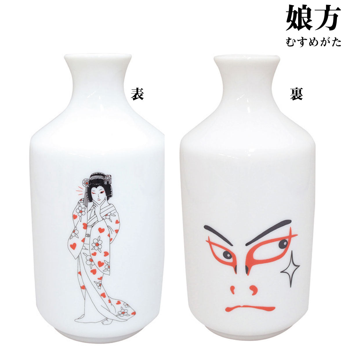 歌舞伎2合徳利 300ml 酒器 おしゃれ おもしろい 和柄 国産 うつわ 器 熱かん お酒 かっこいい 和風 かぶき 日本製 美濃焼 陶磁器 電子レンジ対応 食洗機対応 江戸 伝統 くまどり 芸者 KAKUNI カクニ 荒事 娘方