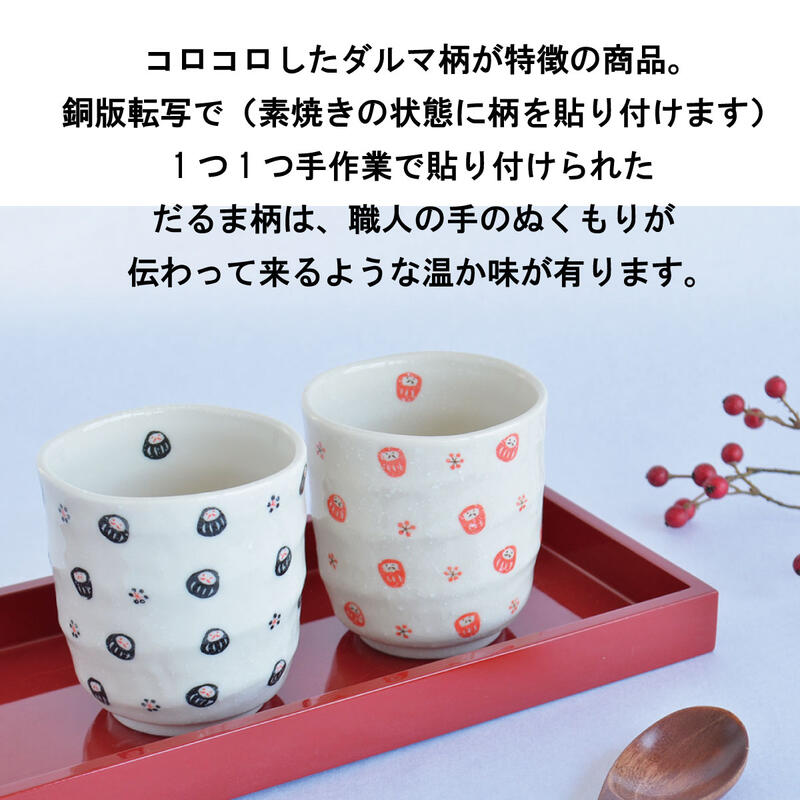 だるま寿司湯呑 コロコロだるま 寿司湯呑 おしゃれ  夫婦 湯のみ かわいい だるま 和風 陶器 日本製 美濃焼 食器 電子レンジ対応 食洗機対応 シンプル 赤 黒 白 ギフト 敬老の日