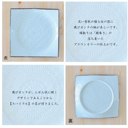スパイラル スクエアプレート（Ｓ）[皿 四角 おしゃれ 取り皿 スクエアー 北欧 シンプル 日本製 美濃焼 食器 プレート 小皿 取皿 白い 模様 食洗機使用可 電子レンジ 使用可 カフェ風 プレゼント ギフト カクニ KAKUNI ]